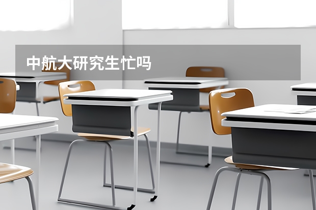 中航大研究生忙吗