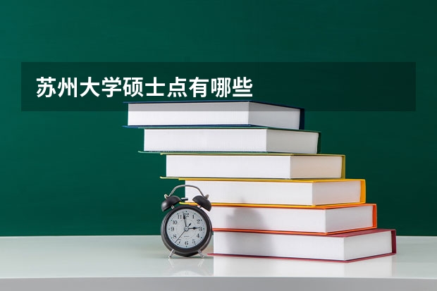 苏州大学硕士点有哪些