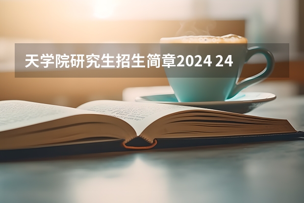 天学院研究生招生简章2024 24招生 | 国防科技大学2024年博士研究生招生简章