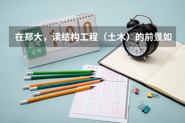 在郑大,读结构工程(土木)的前景如何