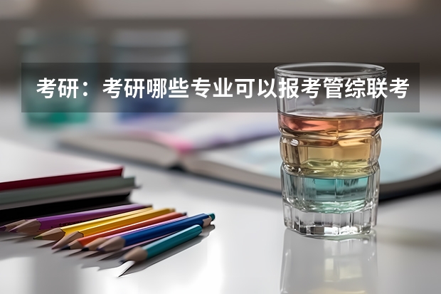 考研：考研哪些专业可以报考管综联考？