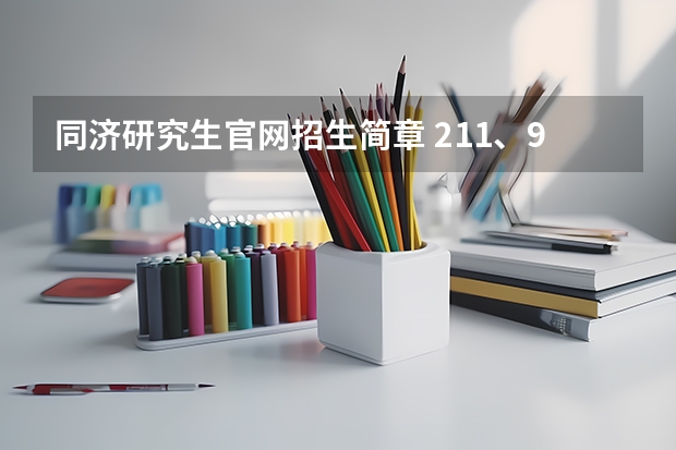 同济研究生官网招生简章 211、985!同济大学在职研究生简章汇总!(内附详细报考信息)