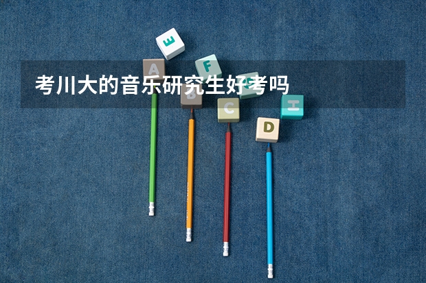 考川大的音乐研究生好考吗