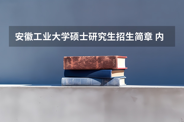 安徽工业大学硕士研究生招生简章 内蒙古大学读硕士研究生招生简章