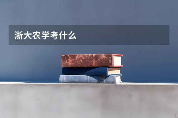 浙大农学考什么