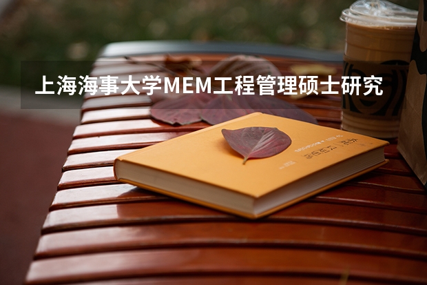 上海海事大学MEM工程管理硕士研究生招生简章（上海海事大学研究生分数线）