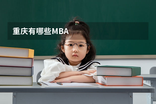 重庆有哪些MBA