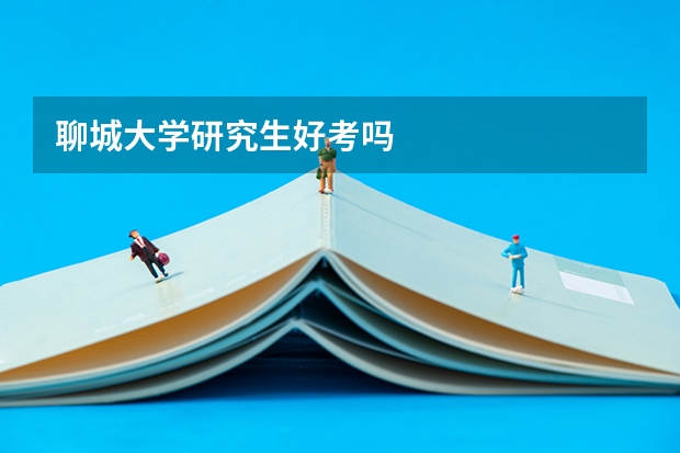 聊城大学研究生好考吗