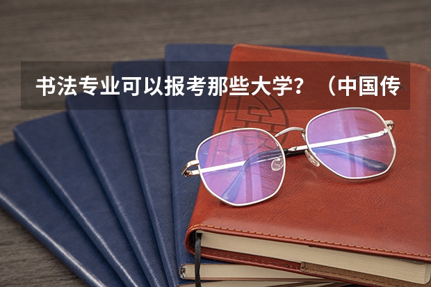 书法专业可以报考那些大学？（中国传媒大学会计专硕招生简章）