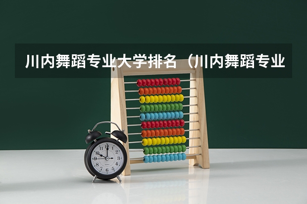 川内舞蹈专业大学排名（川内舞蹈专业大学排名）