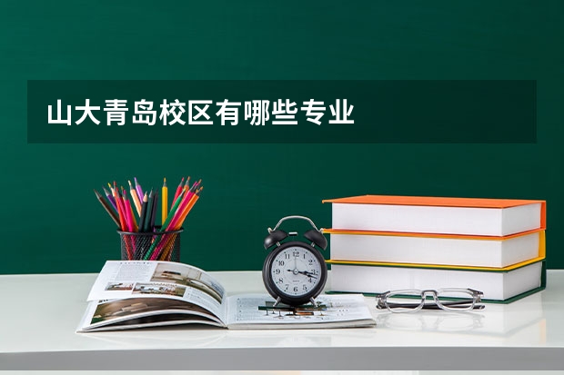 山大青岛校区有哪些专业