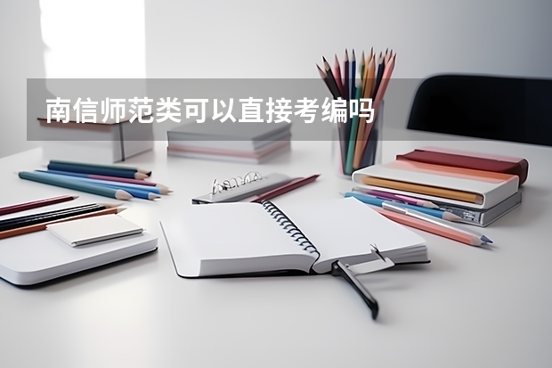南信师范类可以直接考编吗