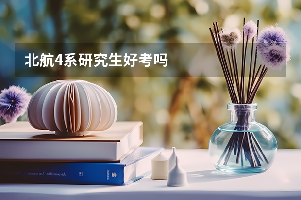 北航4系研究生好考吗