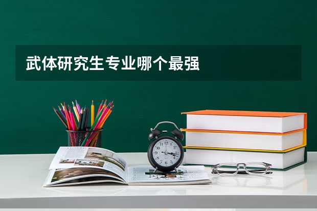 武体研究生专业哪个最强