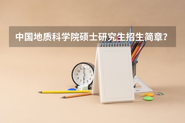 中国地质科学院硕士研究生招生简章?(安徽工业大学硕士研究生招生简章)