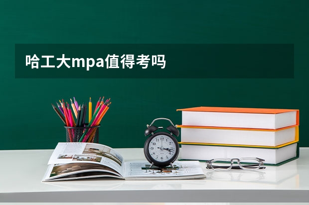 哈工大mpa值得考吗