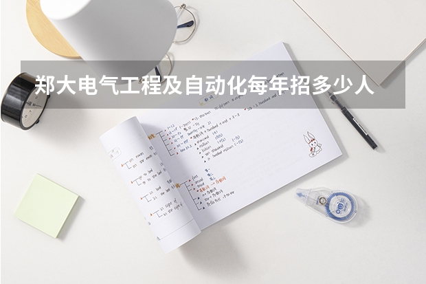 郑大电气工程及自动化每年招多少人