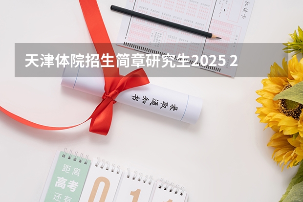天津体院招生简章研究生2025 2025级天津大学高级管理人员工商管理硕士（EMBA）招生简章