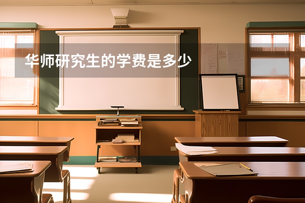 华师研究生的学费是多少