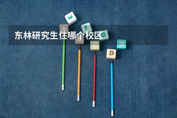 东林研究生住哪个校区