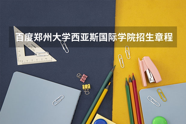 百度郑州大学西亚斯国际学院招生章程(急求解放军艺术学院招生简章)