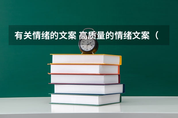 有关情绪的文案 高质量的情绪文案(关于情绪的文案句子)