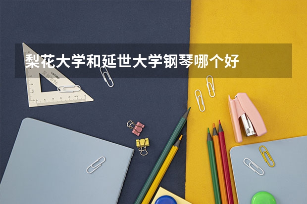 梨花大学和延世大学钢琴哪个好