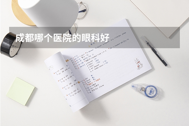 成都哪个医院的眼科好