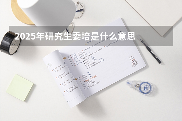 2025年研究生委培是什么意思