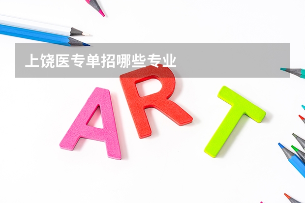 上饶医专单招哪些专业