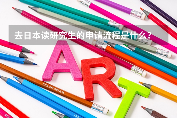 去日本读研究生的申请流程是什么？