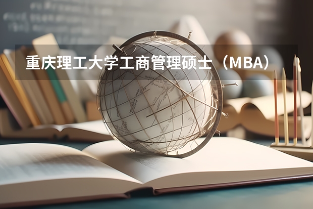 重庆理工大学工商管理硕士（MBA）2024年招生简章 官宣！华东理工大学公布2024年硕士研究生招生简章