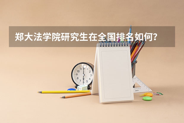 郑大法学院研究生在全国排名如何？