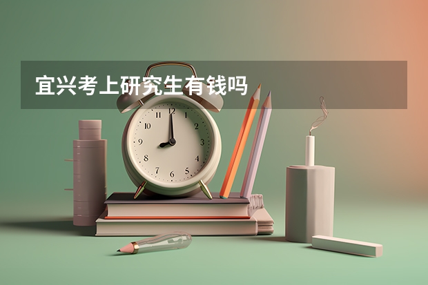 宜兴考上研究生有钱吗
