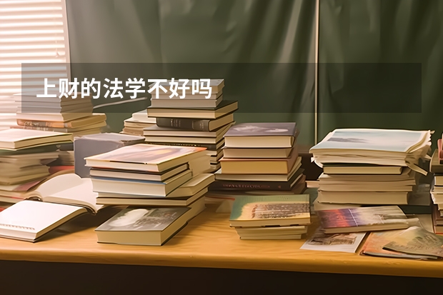 上财的法学不好吗