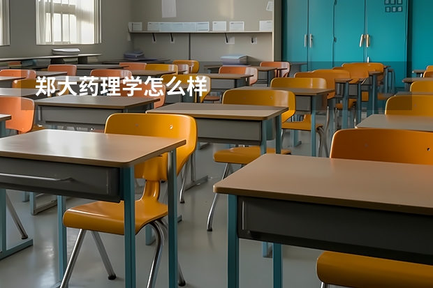郑大药理学怎么样