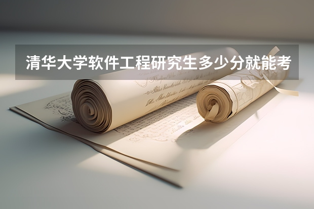 清华大学软件工程研究生多少分就能考上