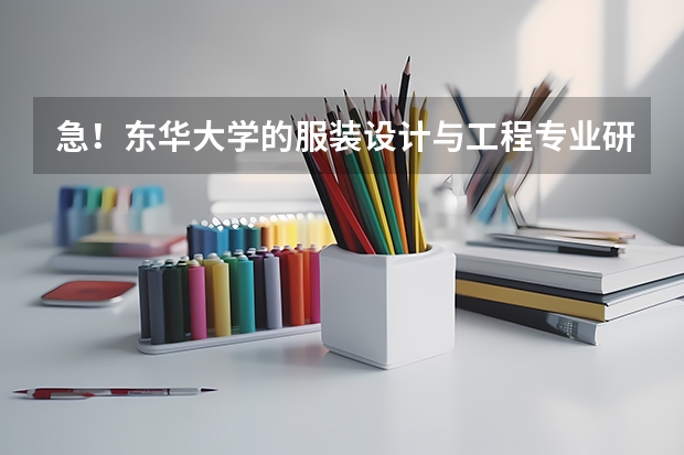 急！东华大学的服装设计与工程专业研究生学费是多少