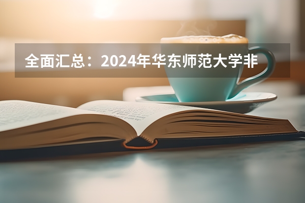 全面汇总：2024年华东师范大学非全日制研究生招生简章 华东师范大学2024年博士研究生招生简章