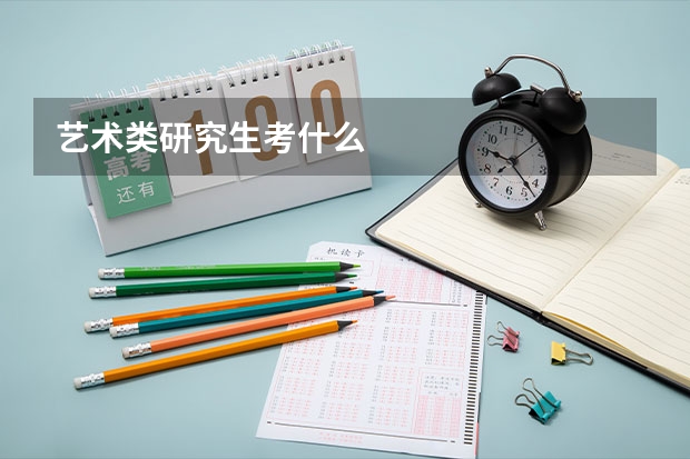 艺术类研究生考什么