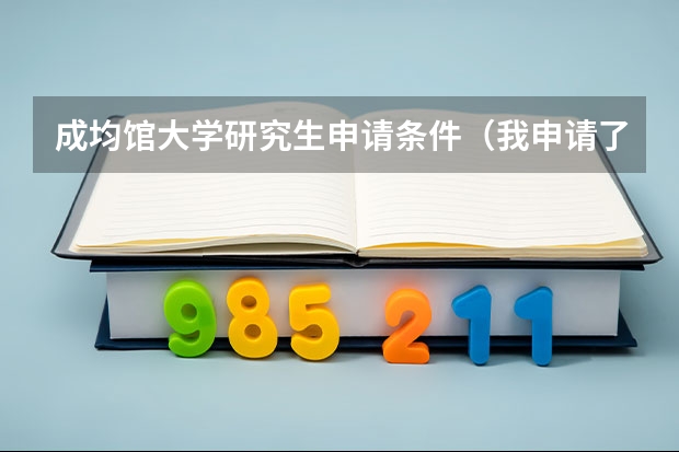 成均馆大学研究生申请条件（我申请了成均馆大学影像专业研究生，想了解下学校的具体情况，比如毕业要求宿舍语言类情况？）