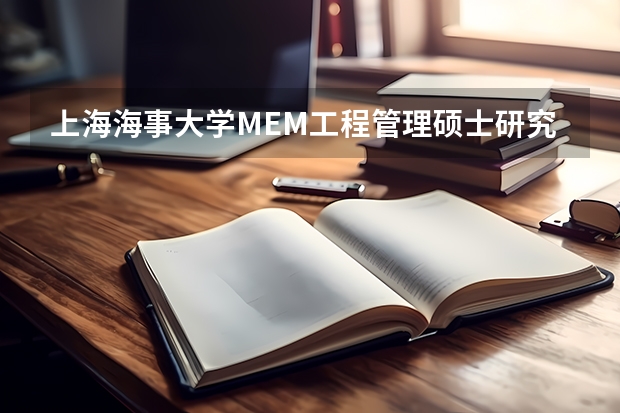 上海海事大学MEM工程管理硕士研究生招生简章 太原科技大学2024年硕士研究生招生简章、专业目录等考研信息