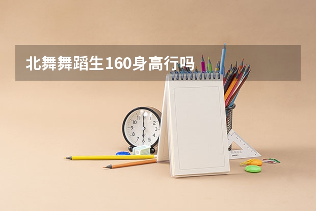 北舞舞蹈生160身高行吗