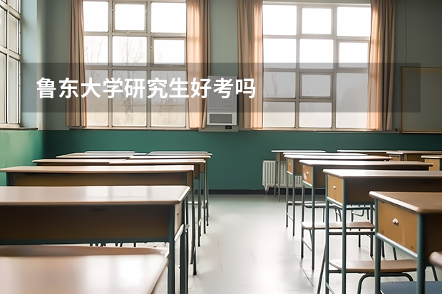 鲁东大学研究生好考吗