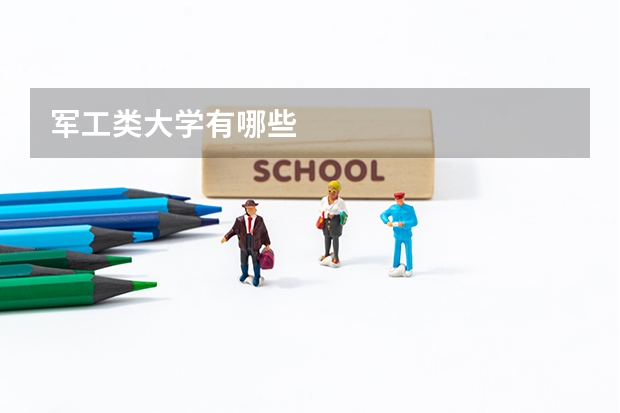 军工类大学有哪些