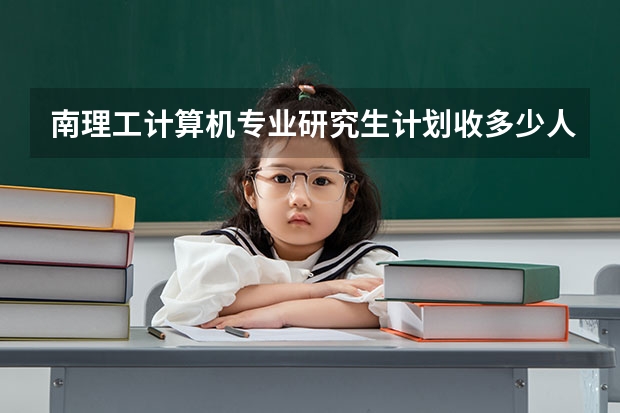 南理工计算机专业研究生计划收多少人
