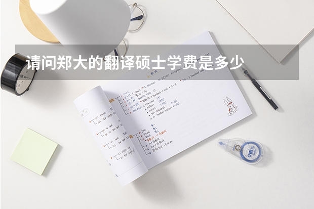 请问郑大的翻译硕士学费是多少
