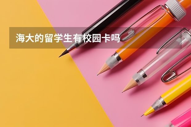 海大的留学生有校园卡吗