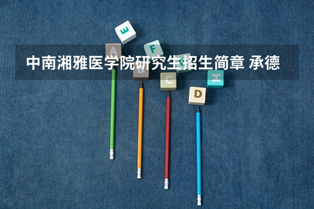 中南湘雅医学院研究生招生简章 承德医学院硕士研究生招生简章正式发布！