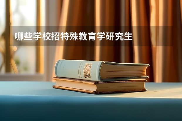 哪些学校招特殊教育学研究生